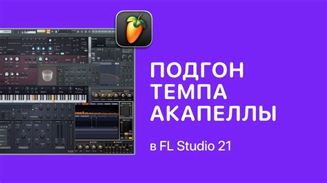 Секреты увеличения скорости акапеллы в FL Studio