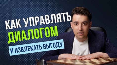 Секреты успешного диалога