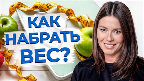 Секреты успешного набора веса