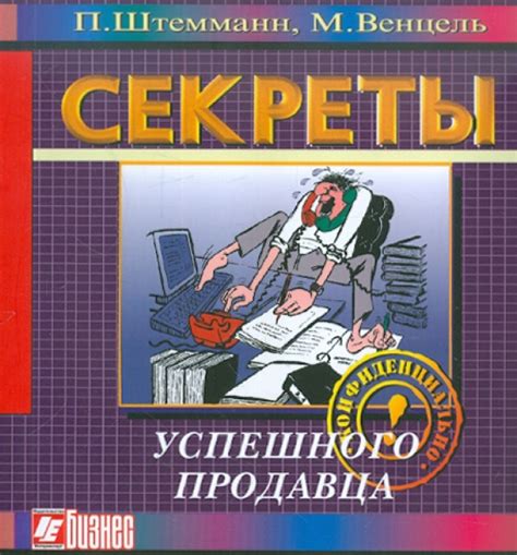 Секреты успешного продавца