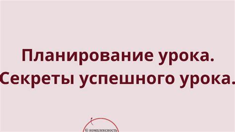 Секреты успешного урока