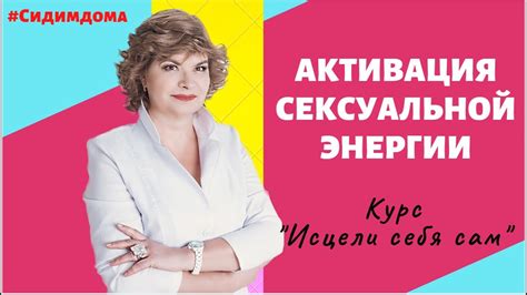 Сексуальная активация