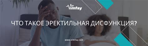 Сексуальная дисфункция и лечение