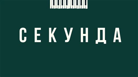 Секунда