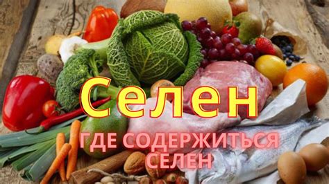 Селен в пищевых продуктах: где его можно найти