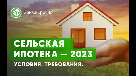 Сельская ипотека: возможность для приобретения жилья за городом