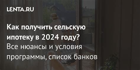 Сельская ипотека 2024: Список банков