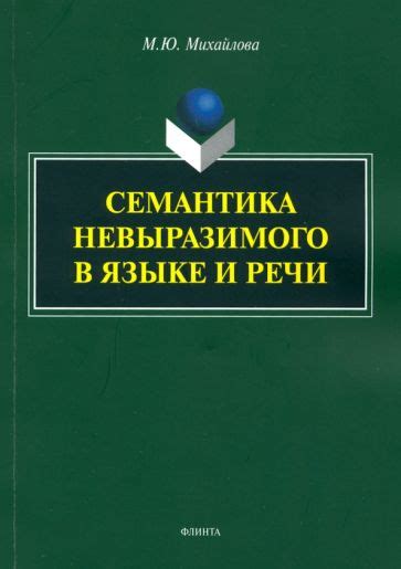 Семантика и употребление в речи