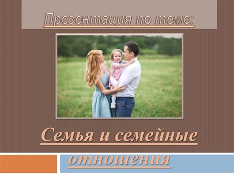 Семейные отношения: основные различия