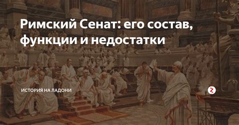 Сенат - история, функции и срок существования