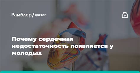 Сердечная недостаточность у подростков и молодых людей