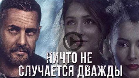 Сериал "Все что не случается дважды"