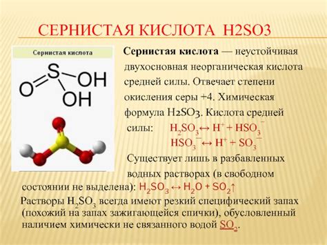 Сернистая кислота: особенности и свойства