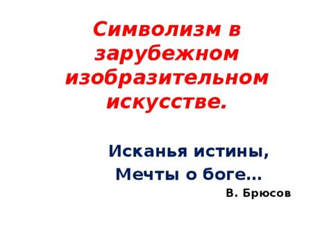 Символизм Мойры в современном мире