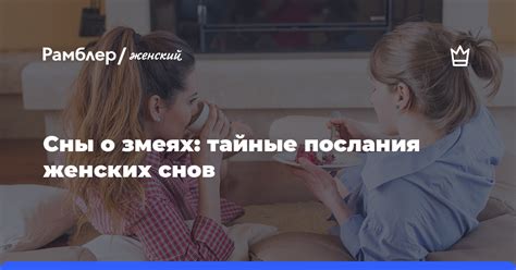 Символика змей в женских сновидениях