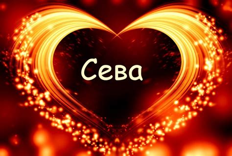 Символика имени "Сева". Есть ли какие-то символические значения, связанные с именем "Сева"?