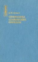 Символика христианских обрядов