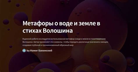 Символы и метафоры в стихах