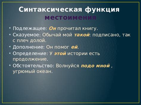 Синтаксическая функция местоимения