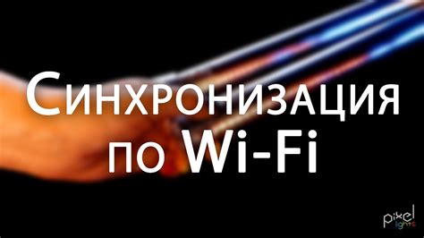 Синхронизация по Wi-Fi