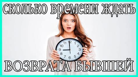 Сколько времени ждать