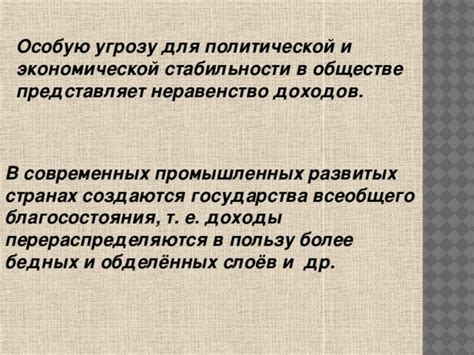 Следствия для политической и экономической стабильности