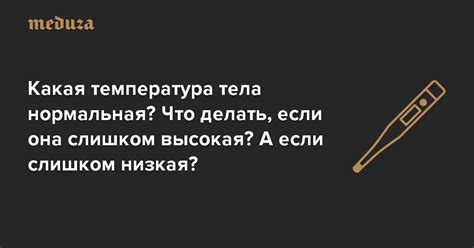 Слишком высокая/низкая температура