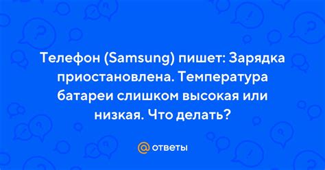 Слишком высокая или низкая температура