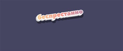 Слово "беспрестанно" или "беспрестАнно"?