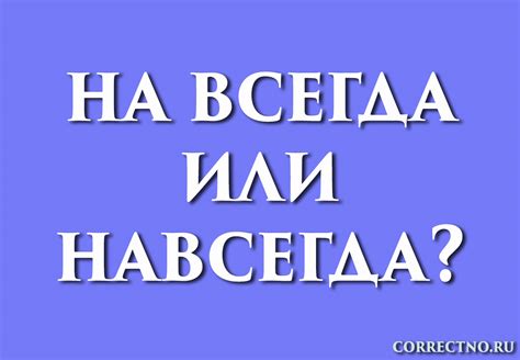 Слово "навсегда" или "навсегда"?