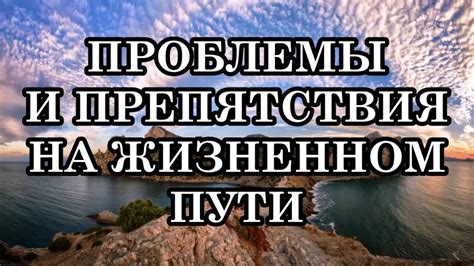 Сложности и препятствия на их жизненном пути