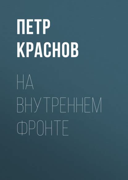 Сложности на внутреннем фронте