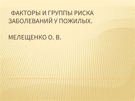 Слуховые проблемы у пожилых: наследственные факторы