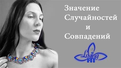 Случайности и совпадения