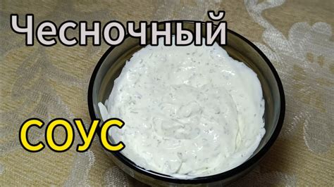 Смешивание манных кашек и чесночного соуса