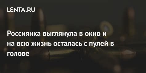 Смысл выражения "с пулей в голове" в культуре