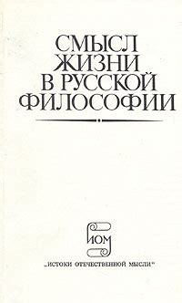 Смысл жизни в философии секацкого учения