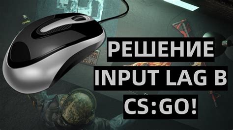 Снижаем задержку мыши в CS:GO