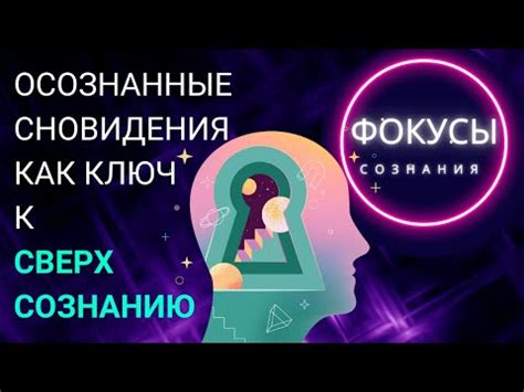 Сновидения: ключ к разгадке