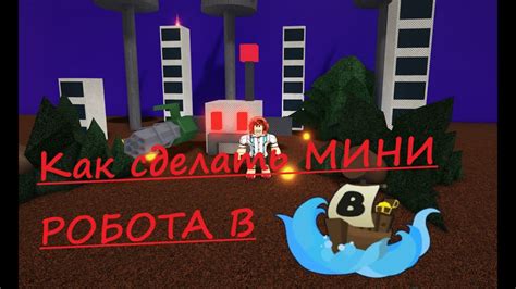 Собираем робота в Roblox: первый шаг к сокровищу