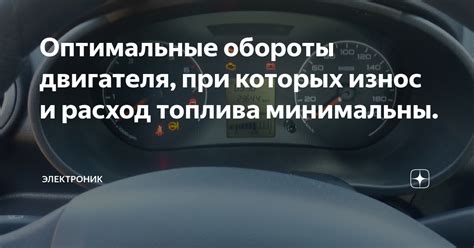 Соблюдайте предельные обороты двигателя