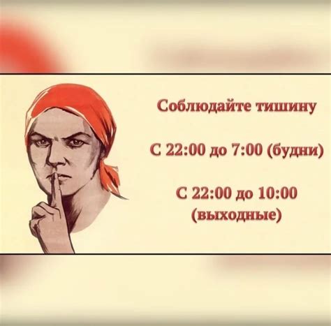 Соблюдайте режим тишины