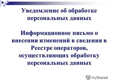 Соблюдение требований законодательства о персональных данных