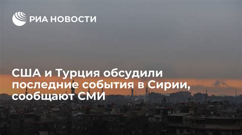 События в Сирии: последние новости