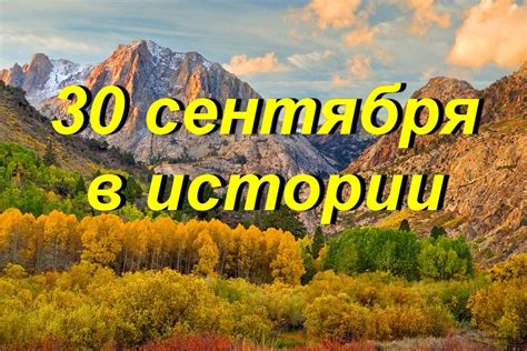 События 30 сентября в истории России