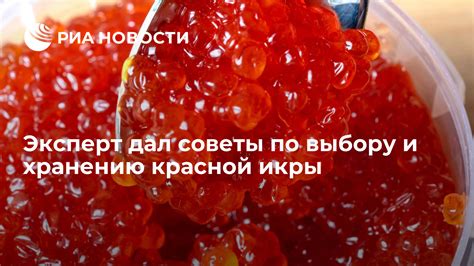 Советы по выбору и хранению