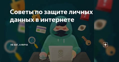 Советы по защите личных данных