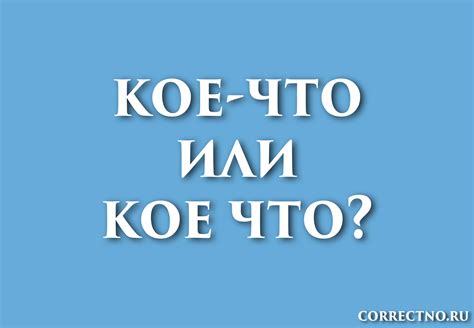 Советы по корректному применению "кое-с-чем" в речи