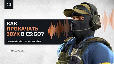 Советы по настройке голоса в CS:GO: