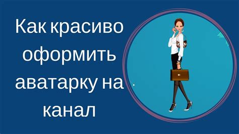 Советы по обновлению аватарки на канале YouTube для успешного профиля